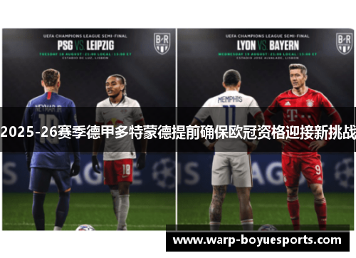 2025-26赛季德甲多特蒙德提前确保欧冠资格迎接新挑战 2025-26赛季德甲多特蒙德提前确保欧冠资格迎接新挑战