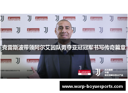 克雷斯波带领阿尔艾因队勇夺亚冠冠军书写传奇篇章 克雷斯波带领阿尔艾因队勇夺亚冠冠军书写传奇篇章