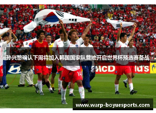 孙兴慜确认下周将加入韩国国家队营地开启世界杯预选赛备战 孙兴慜确认下周将加入韩国国家队营地开启世界杯预选赛备战