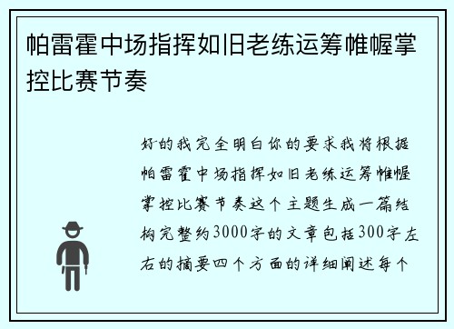 帕雷霍中场指挥如旧老练运筹帷幄掌控比赛节奏