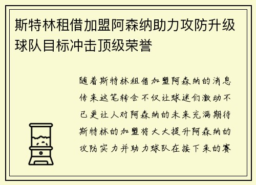 斯特林租借加盟阿森纳助力攻防升级球队目标冲击顶级荣誉 斯特林租借加盟阿森纳助力攻防升级球队目标冲击顶级荣誉
