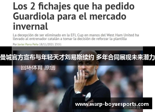 曼城官方宣布与年轻天才刘易斯续约 多年合同展现未来潜力 曼城官方宣布与年轻天才刘易斯续约 多年合同展现未来潜力