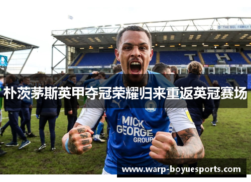 朴茨茅斯英甲夺冠荣耀归来重返英冠赛场 朴茨茅斯英甲夺冠荣耀归来重返英冠赛场