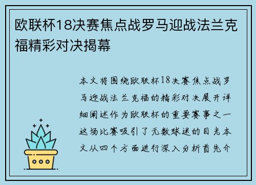 欧联杯18决赛焦点战罗马迎战法兰克福精彩对决揭幕 欧联杯18决赛焦点战罗马迎战法兰克福精彩对决揭幕