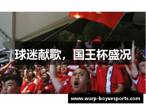 球迷献歌，国王杯盛况