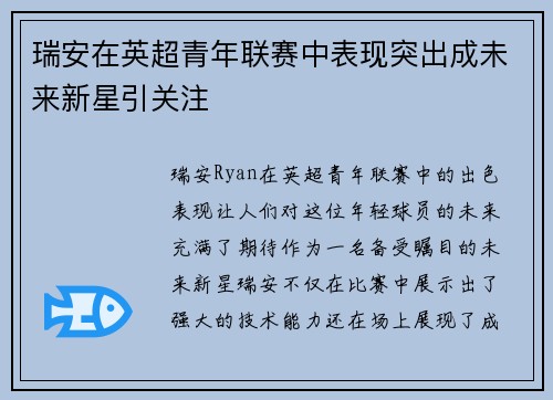 瑞安在英超青年联赛中表现突出成未来新星引关注 瑞安在英超青年联赛中表现突出成未来新星引关注