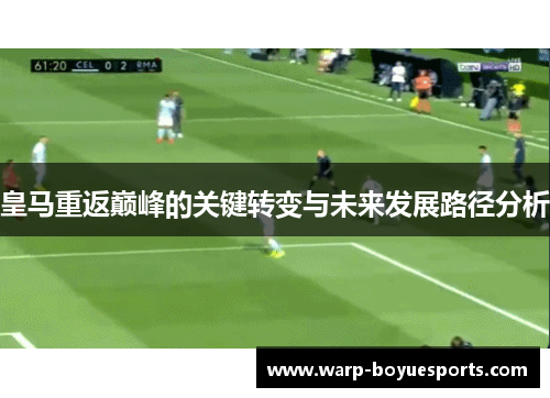 皇马重返巅峰的关键转变与未来发展路径分析