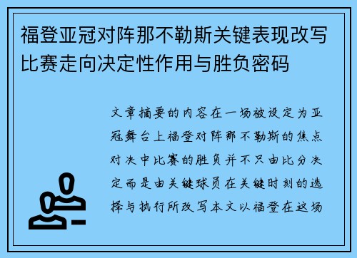 福登亚冠对阵那不勒斯关键表现改写比赛走向决定性作用与胜负密码