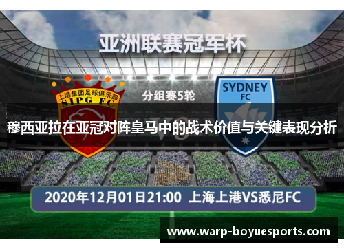 穆西亚拉在亚冠对阵皇马中的战术价值与关键表现分析