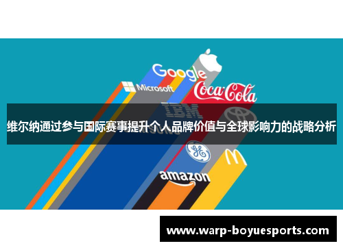 维尔纳通过参与国际赛事提升个人品牌价值与全球影响力的战略分析