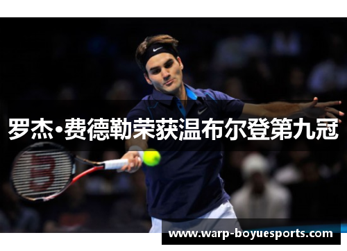 罗杰·费德勒荣获温布尔登第九冠