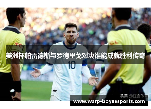 美洲杯帕雷德斯与罗德里戈对决谁能成就胜利传奇