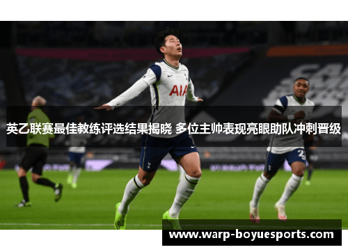 英乙联赛最佳教练评选结果揭晓 多位主帅表现亮眼助队冲刺晋级