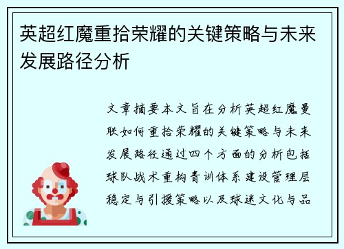 英超红魔重拾荣耀的关键策略与未来发展路径分析