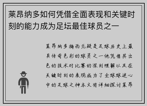 莱昂纳多如何凭借全面表现和关键时刻的能力成为足坛最佳球员之一 莱昂纳多如何凭借全面表现和关键时刻的能力成为足坛最佳球员之一