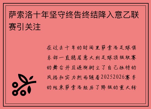 萨索洛十年坚守终告终结降入意乙联赛引关注