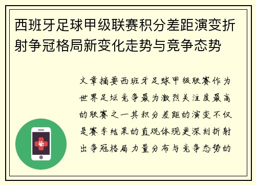 西班牙足球甲级联赛积分差距演变折射争冠格局新变化走势与竞争态势 西班牙足球甲级联赛积分差距演变折射争冠格局新变化走势与竞争态势