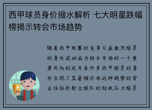 西甲球员身价缩水解析 七大明星跌幅榜揭示转会市场趋势 西甲球员身价缩水解析 七大明星跌幅榜揭示转会市场趋势