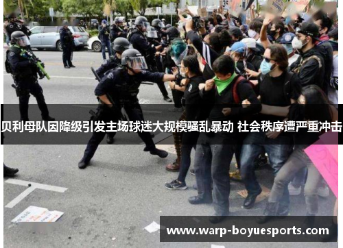 贝利母队因降级引发主场球迷大规模骚乱暴动 社会秩序遭严重冲击 贝利母队因降级引发主场球迷大规模骚乱暴动 社会秩序遭严重冲击