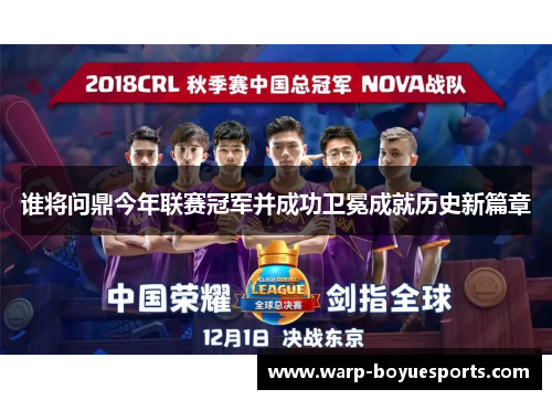 谁将问鼎今年联赛冠军并成功卫冕成就历史新篇章 谁将问鼎今年联赛冠军并成功卫冕成就历史新篇章