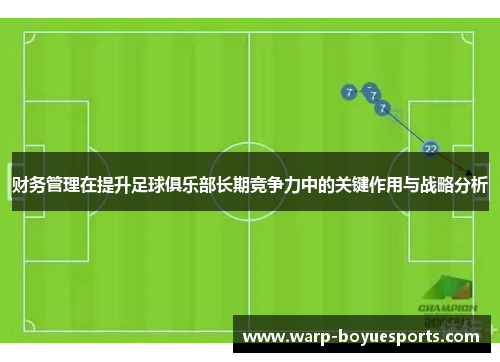 财务管理在提升足球俱乐部长期竞争力中的关键作用与战略分析 财务管理在提升足球俱乐部长期竞争力中的关键作用与战略分析