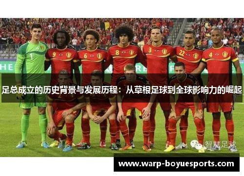 足总成立的历史背景与发展历程：从草根足球到全球影响力的崛起