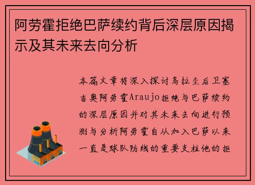 阿劳霍拒绝巴萨续约背后深层原因揭示及其未来去向分析 阿劳霍拒绝巴萨续约背后深层原因揭示及其未来去向分析