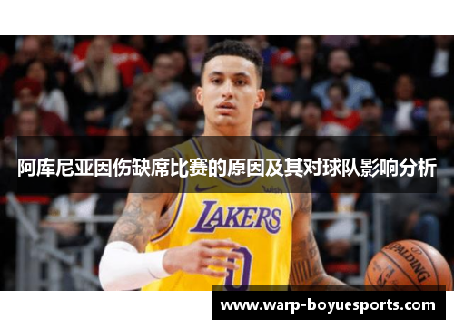 阿库尼亚因伤缺席比赛的原因及其对球队影响分析 阿库尼亚因伤缺席比赛的原因及其对球队影响分析