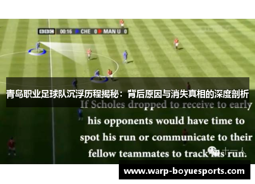 青岛职业足球队沉浮历程揭秘：背后原因与消失真相的深度剖析