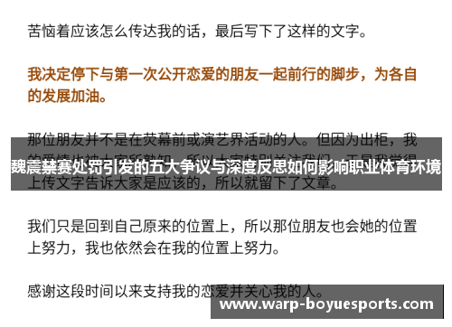 魏震禁赛处罚引发的五大争议与深度反思如何影响职业体育环境 魏震禁赛处罚引发的五大争议与深度反思如何影响职业体育环境
