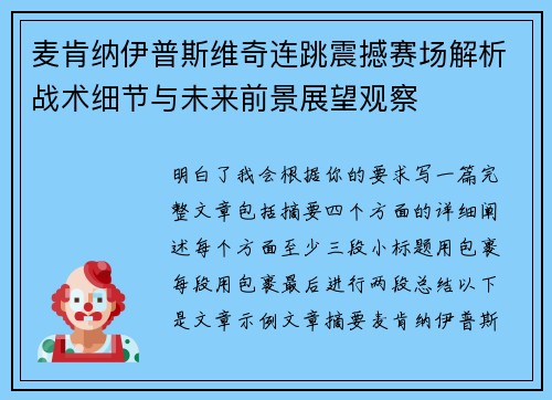麦肯纳伊普斯维奇连跳震撼赛场解析战术细节与未来前景展望观察