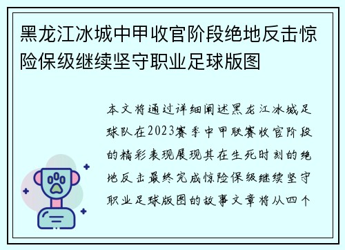 黑龙江冰城中甲收官阶段绝地反击惊险保级继续坚守职业足球版图 黑龙江冰城中甲收官阶段绝地反击惊险保级继续坚守职业足球版图