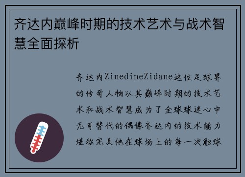 齐达内巅峰时期的技术艺术与战术智慧全面探析 齐达内巅峰时期的技术艺术与战术智慧全面探析