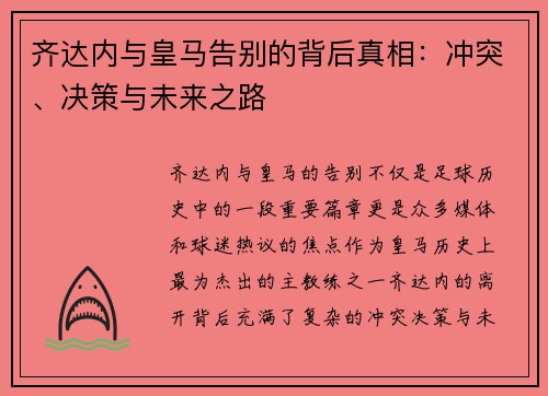 齐达内与皇马告别的背后真相：冲突、决策与未来之路