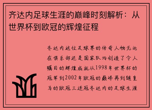 齐达内足球生涯的巅峰时刻解析:从世界杯到欧冠的辉煌征程 齐达内足球生涯的巅峰时刻解析:从世界杯到欧冠的辉煌征程
