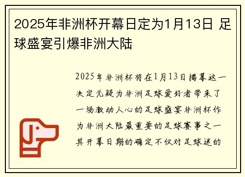 2025年非洲杯开幕日定为1月13日 足球盛宴引爆非洲大陆