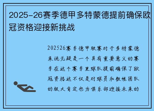 2025-26赛季德甲多特蒙德提前确保欧冠资格迎接新挑战