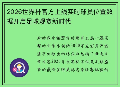 2026世界杯官方上线实时球员位置数据开启足球观赛新时代 2026世界杯官方上线实时球员位置数据开启足球观赛新时代