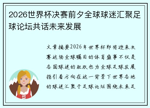 2026世界杯决赛前夕全球球迷汇聚足球论坛共话未来发展
