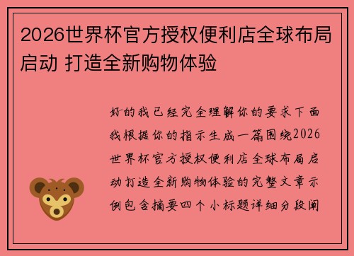 2026世界杯官方授权便利店全球布局启动 打造全新购物体验