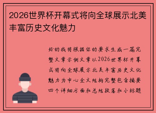 2026世界杯开幕式将向全球展示北美丰富历史文化魅力
