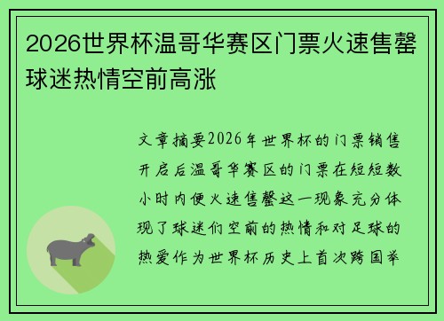 2026世界杯温哥华赛区门票火速售罄球迷热情空前高涨 2026世界杯温哥华赛区门票火速售罄球迷热情空前高涨