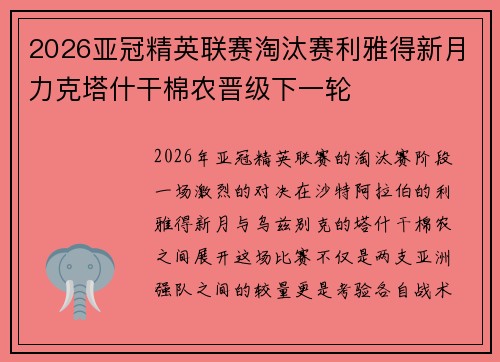 2026亚冠精英联赛淘汰赛利雅得新月力克塔什干棉农晋级下一轮 2026亚冠精英联赛淘汰赛利雅得新月力克塔什干棉农晋级下一轮