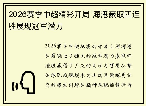 2026赛季中超精彩开局 海港豪取四连胜展现冠军潜力 2026赛季中超精彩开局 海港豪取四连胜展现冠军潜力