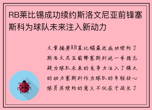 RB莱比锡成功续约斯洛文尼亚前锋塞斯科为球队未来注入新动力 RB莱比锡成功续约斯洛文尼亚前锋塞斯科为球队未来注入新动力
