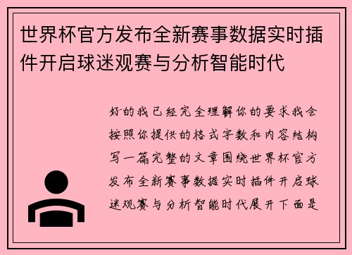世界杯官方发布全新赛事数据实时插件开启球迷观赛与分析智能时代 世界杯官方发布全新赛事数据实时插件开启球迷观赛与分析智能时代