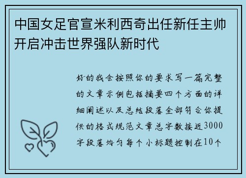 中国女足官宣米利西奇出任新任主帅开启冲击世界强队新时代 中国女足官宣米利西奇出任新任主帅开启冲击世界强队新时代
