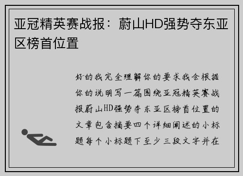 亚冠精英赛战报：蔚山HD强势夺东亚区榜首位置