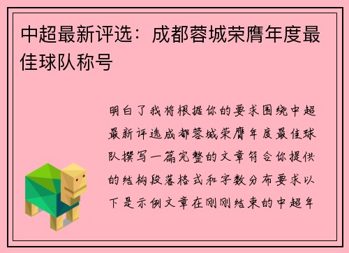 中超最新评选:成都蓉城荣膺年度最佳球队称号 中超最新评选:成都蓉城荣膺年度最佳球队称号