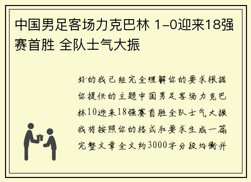 中国男足客场力克巴林 1-0迎来18强赛首胜 全队士气大振 中国男足客场力克巴林 1-0迎来18强赛首胜 全队士气大振